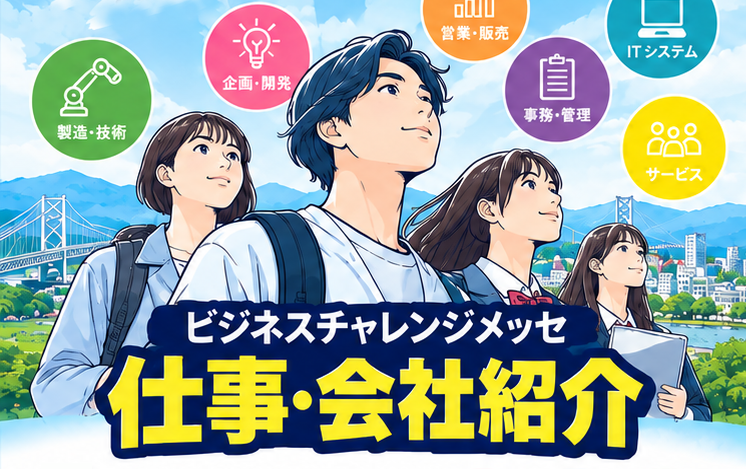 ビジネスチャレンジメッセ 仕事・会社紹介